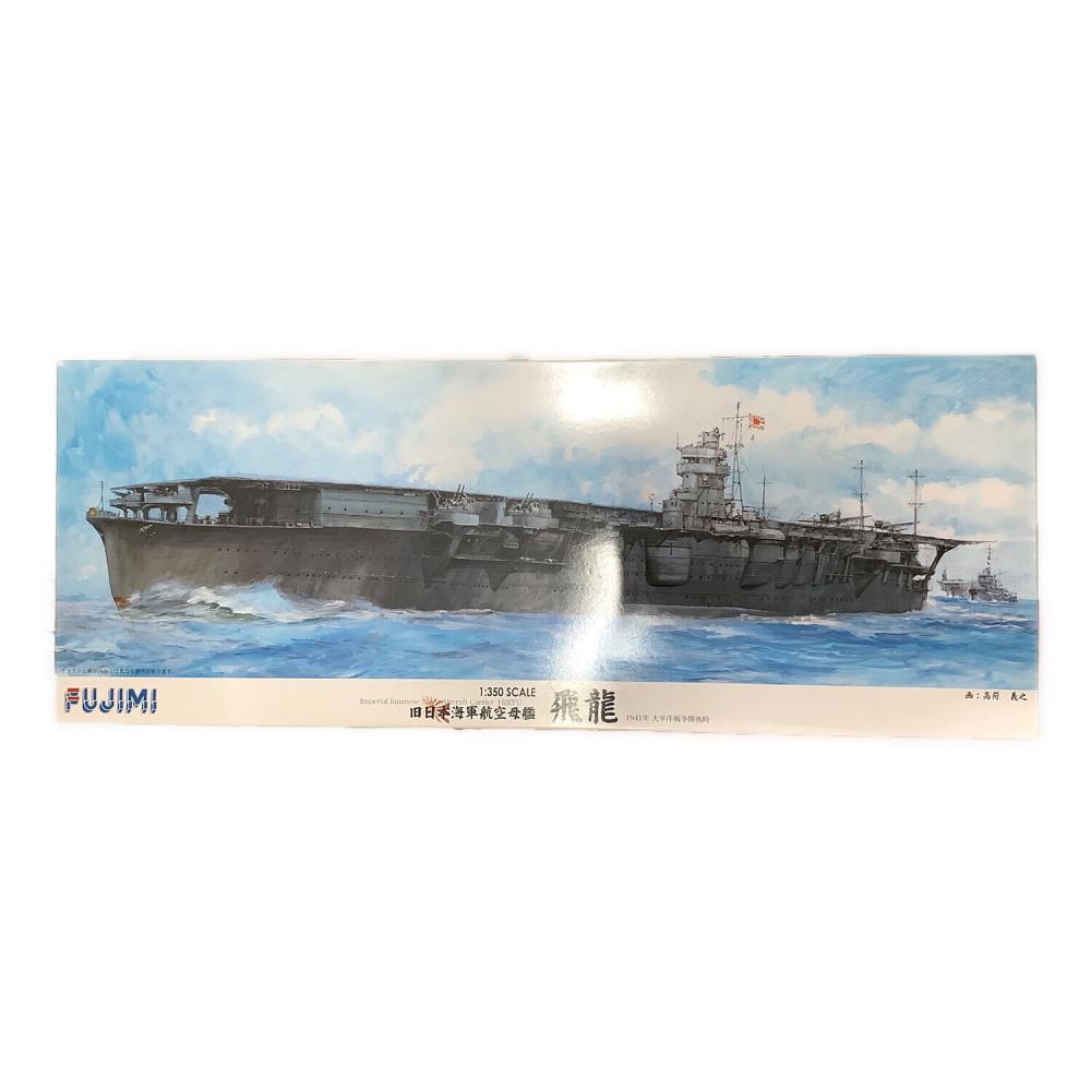 フジミ模型 (フジミモケイ) プラモデル 1/350 旧日本海軍航空母艦 飛龍 フジミ模型 (フジミモケイ) プラモデル 1/350 旧日本海軍航空母艦 飛龍