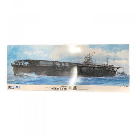 フジミ模型 (フジミモケイ) プラモデル 1/350 旧日本海軍航空母艦 飛龍