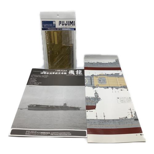 フジミ模型 (フジミモケイ) プラモデル 1/350 旧日本海軍航空母艦 飛龍