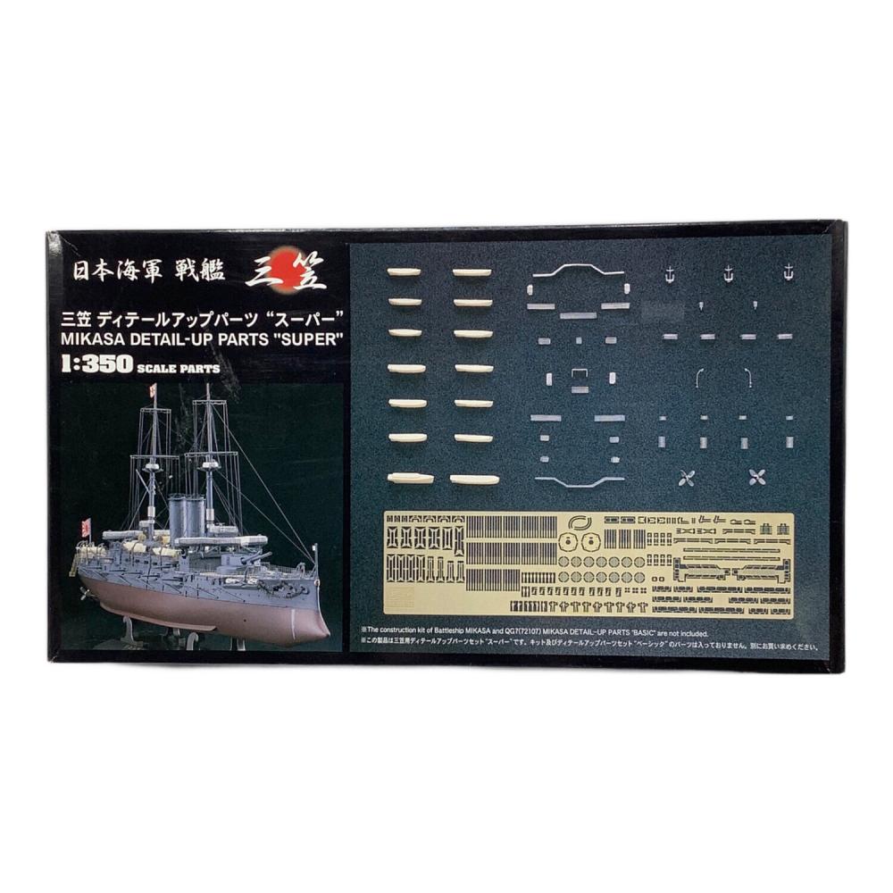 ハセガワ 三笠 1⁄350 日本海軍 デティールアップパーツ | 1⁄350 戦艦