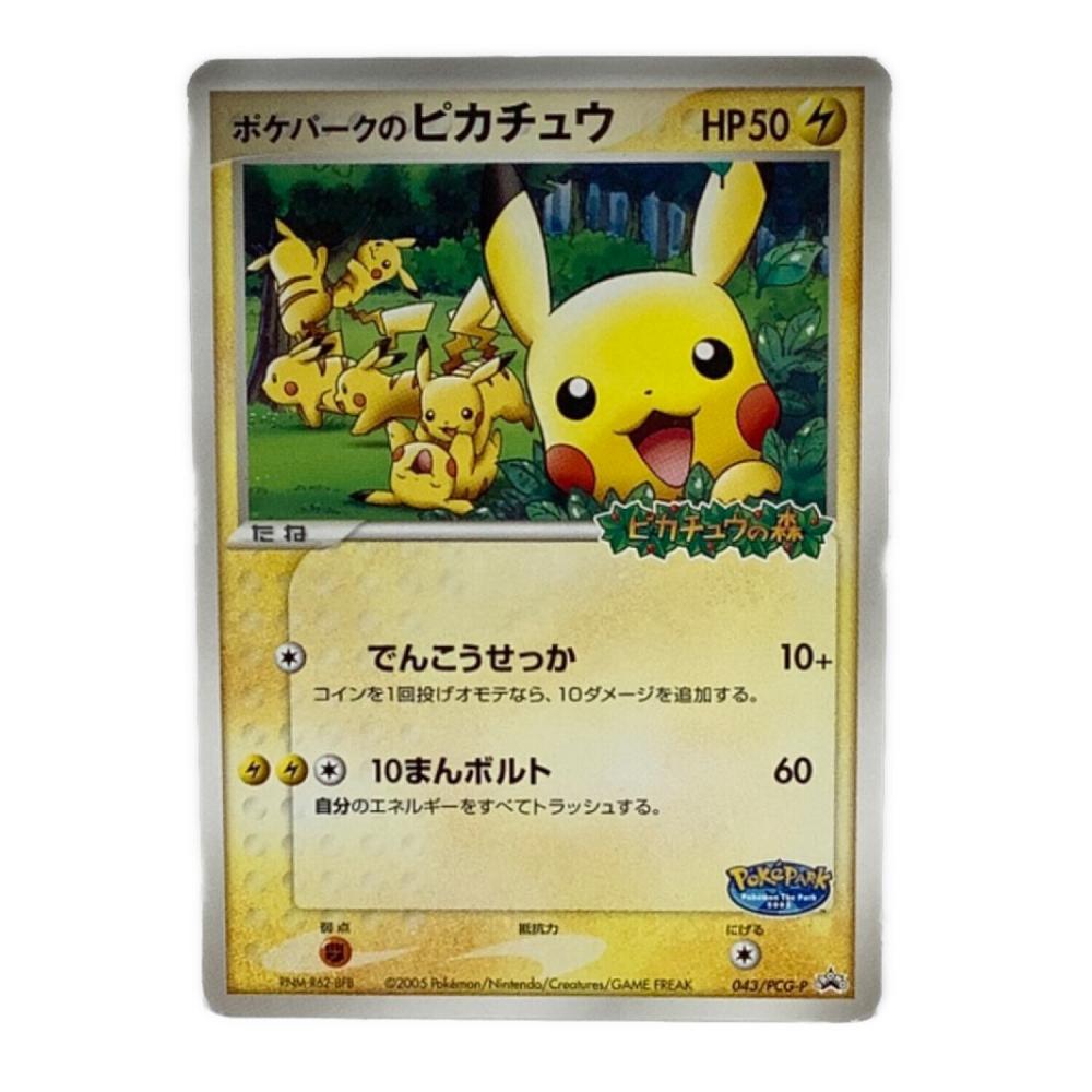 ポケパークのピカチュウ PROMO PCG-Pプロモカード 043/PCG-P