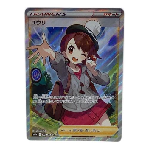 ポケモンカード ユウリ 276/184 SR