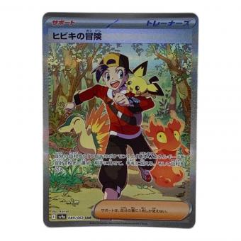 ポケモンカード ヒビキの冒険 089/063 SAR