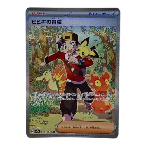 ポケモンカード ヒビキの冒険 089/063 SAR