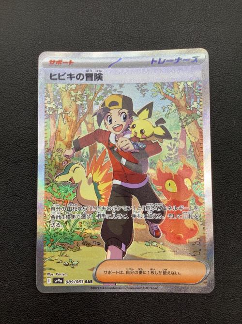 ポケモンカード ヒビキの冒険 089/063 SAR