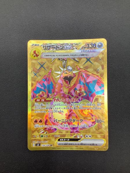 リザードンex UR 139/108 ポケモンカード リザードンex 139/108 UR｜トレファクONLINE