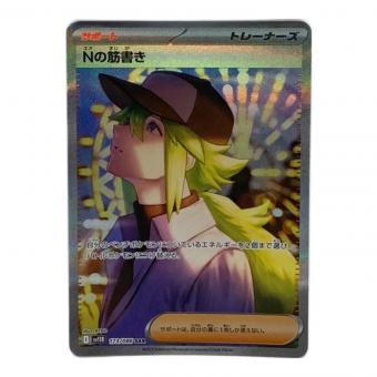 ポケモンカード Nの筋書き 173/086 SAR