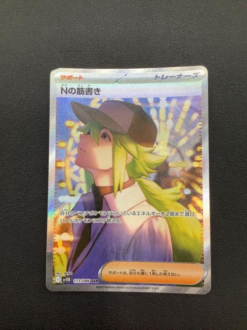 ポケモンカード Nの筋書き 173/086 SAR