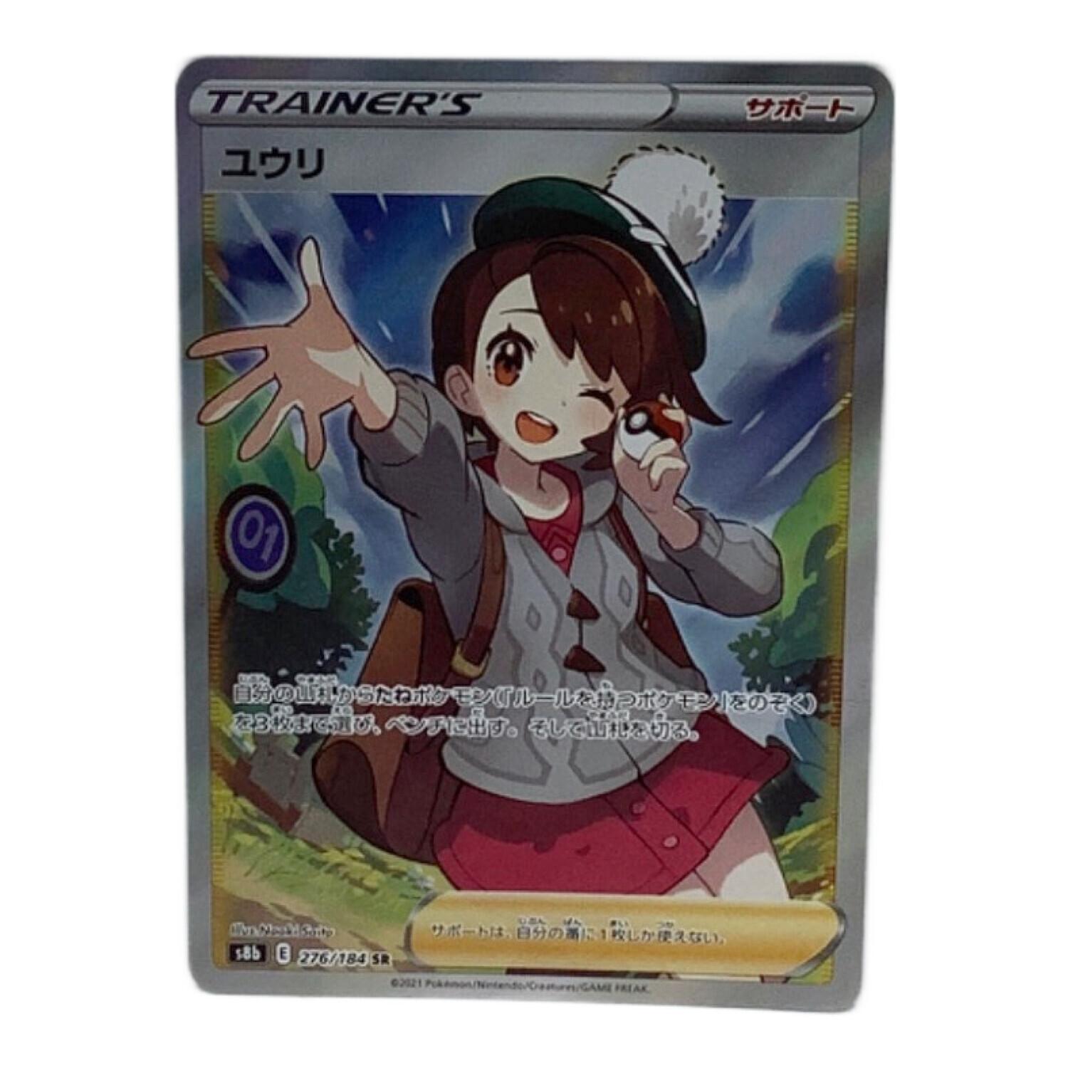 ポケモンカード ユウリ 276/184 SR｜トレファクONLINE