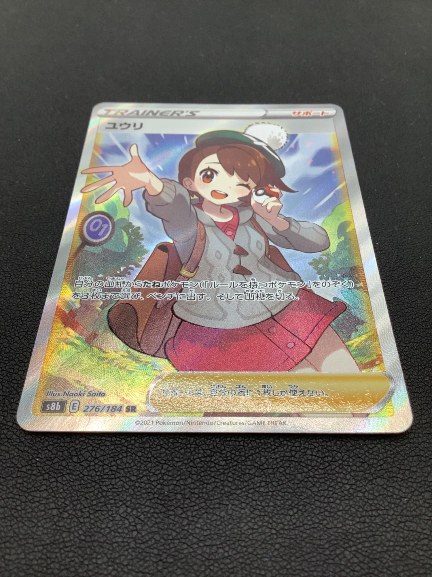 ポケモンカード ユウリ 276/184 SR｜トレファクONLINE