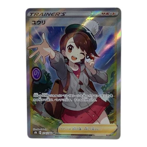 ポケモンカード ユウリ 276/184 SR