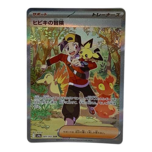 ポケモンカード ヒビキの冒険 089/063 SAR
