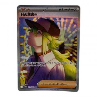 ポケモンカード Nの筋書き 173/086 SAR