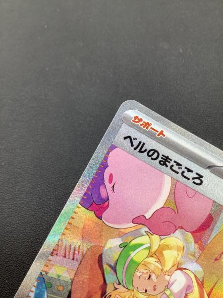 ポケモンカード ベルのまごころ 097/071 SAR｜トレファクONLINE