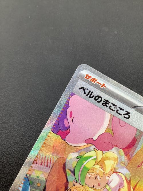 ポケモンカード ベルのまごころ 097/071 SAR｜トレファクONLINE