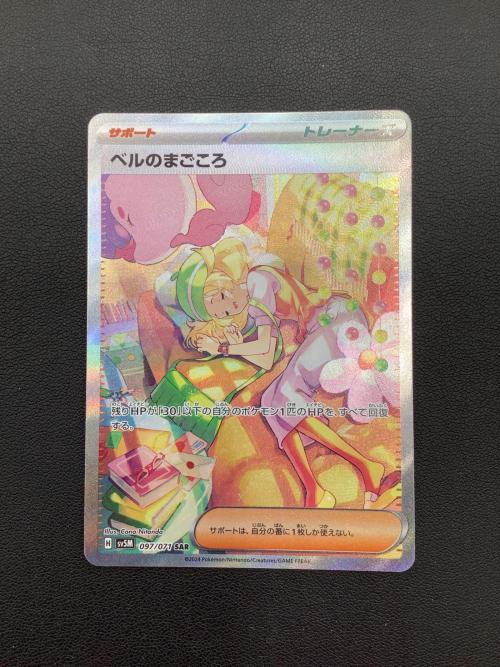 ポケモンカード ベルのまごころ 097/071 SAR