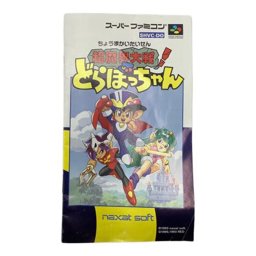 naxat soft　スーパーファミコン用ソフト 超魔界大戦どらぼっちゃん