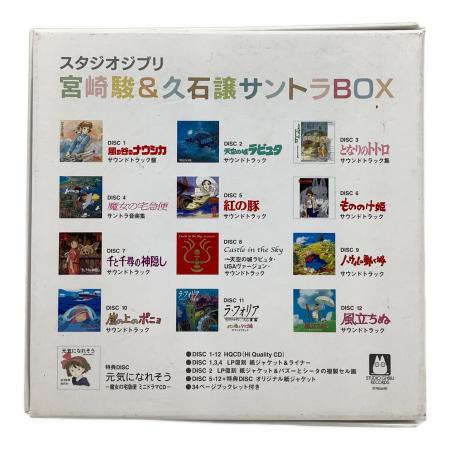 スタジオジブリ CD 宮崎駿&久石譲 サントラBOX｜トレファクONLINE