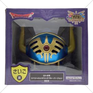 ドラゴンクエスト ふくびき所スペシャル ラストワン ロトの兜 スペシャルメタリックブルーバージョン ドラゴンクエスト 1番くじグッズ