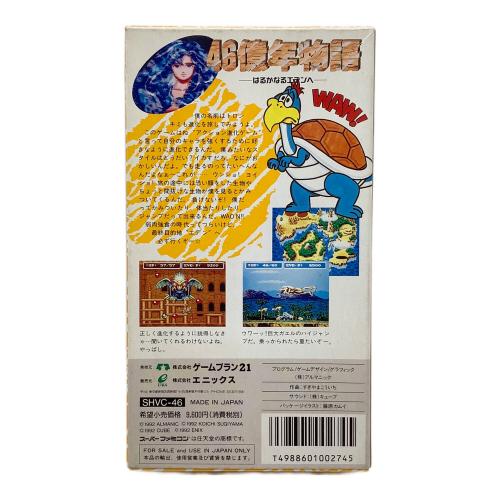 46億年物語-はるかなるエデンへ- スーパーファミコン用ソフト