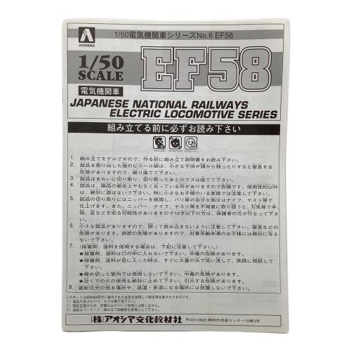 アオシマ EF58 プラモデル 鉄道 1/50 電気機関車 No.6