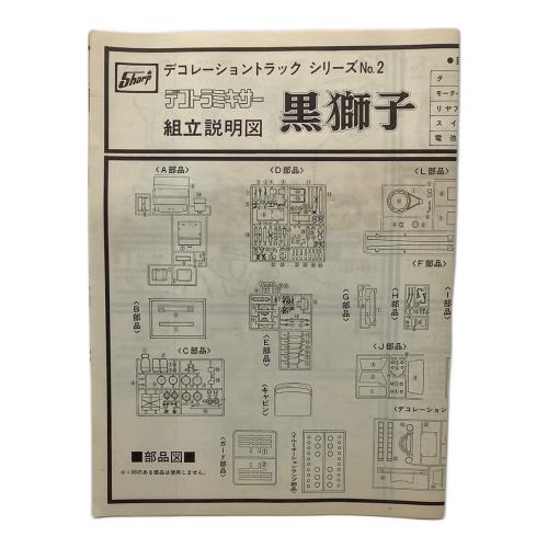 sharp shooter (シャープシューター) デコトラミキサー 黒獅子 プラモデル 車