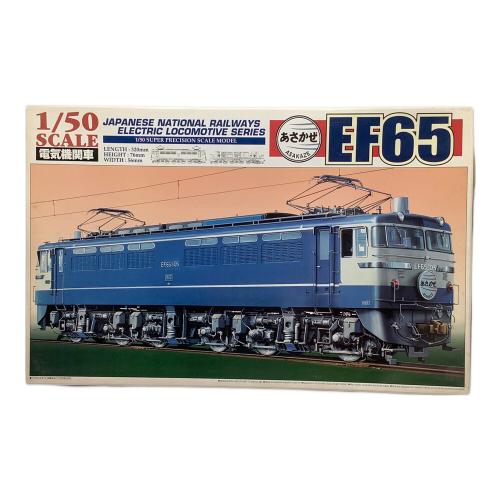アオシマ あさかぜ EF65 プラモデル 鉄道 1/50 電気機関車