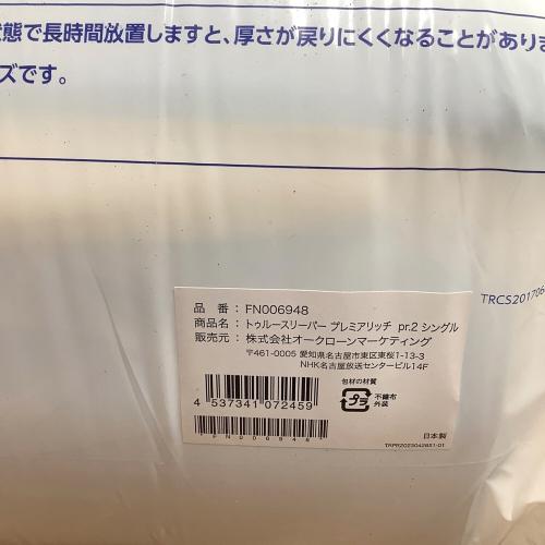 ショップジャパン トゥルースリーパー プレミアムリッチ pr.2 シングル
