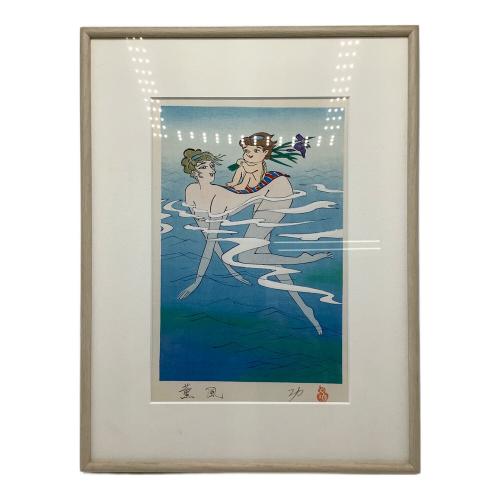 小島功 水辺有情 薫風 河童絵