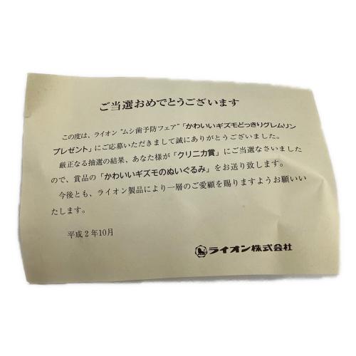 ライオン ムシ歯予防フェア「クリニカ賞」かわいいギズモのぬいぐるみ ヌイグルミ