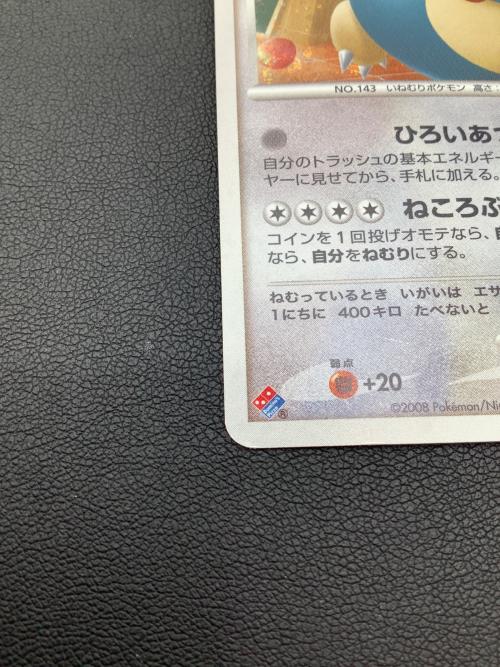 カビゴン ポケモンカード 126/DP-P