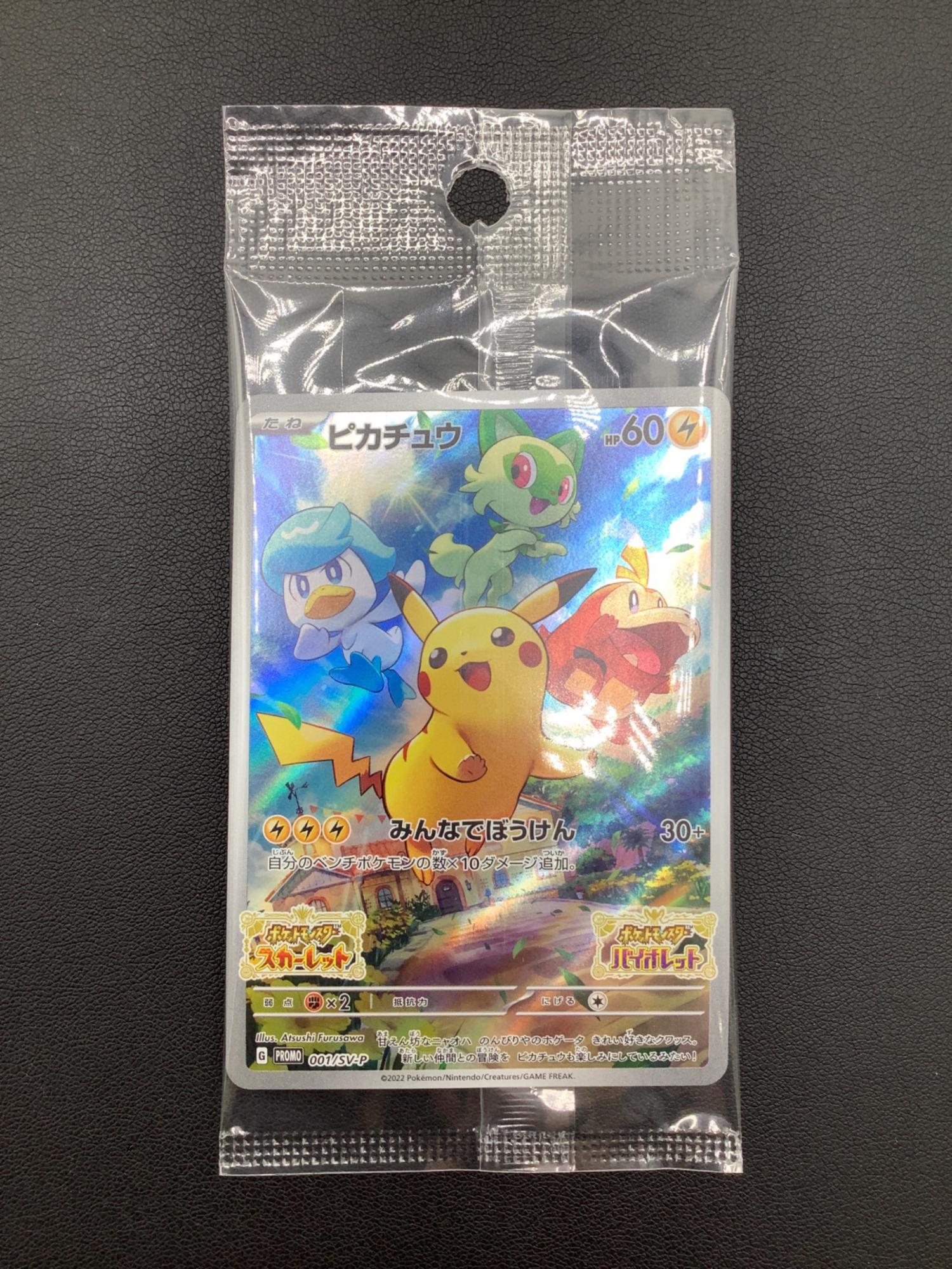 ピカチュウ ポケモンカード 001/SV-P プロモ｜トレファクONLINE