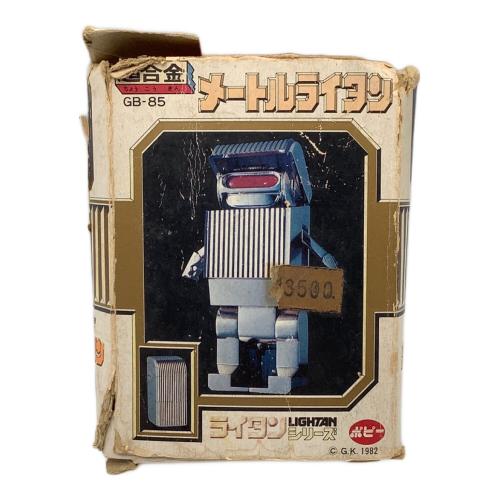 ポピー 超合金 メートルライタン レトロホビー GB-85 箱ダメージ・本体キズ有