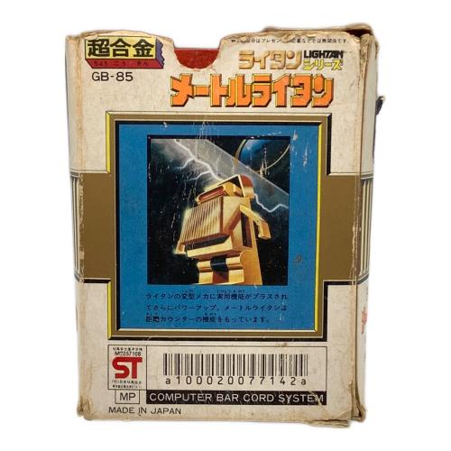 ポピー 超合金 メートルライタン レトロホビー GB-85 箱ダメージ・本体キズ有