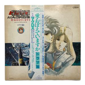 Victor (ビクター) 超時空要塞 マクロス 愛・おぼえていますか オリジナルサウンドトラック ドラマ編 LP JBX-2042~3