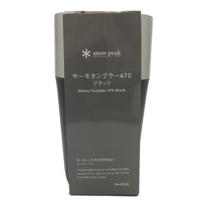 Snow peak (スノーピーク) サーモタンブラー TW-470-BK