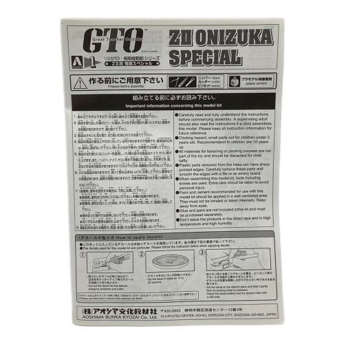 アオシマ 1/12 ZII改 鬼塚スペシャル 「GTO・湘南純愛組 No.1」1/12 ZII改 鬼塚スペシャル 「GTO・湘南純愛組 No.1」 プラモデル