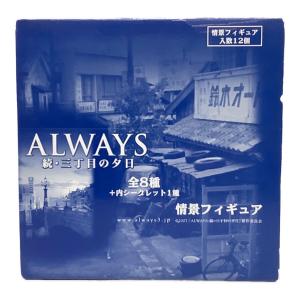 続ALWAYS三丁目の夕日 情景フィギュア