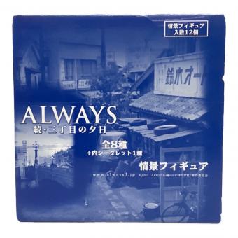 続ALWAYS三丁目の夕日 情景フィギュア