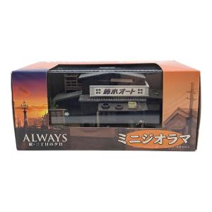 エコー　　ALWAYS 続三丁目の夕日 ミニジオラマ 鈴木オート