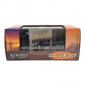 エコー　ALWAYS 続三丁目の夕日 ミニジオラマ 茶川商店