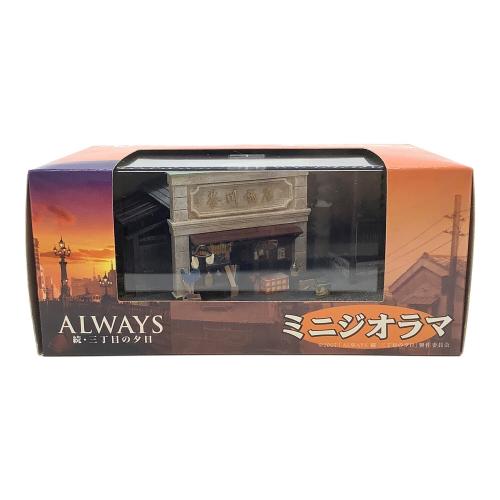 エコー　ALWAYS 続三丁目の夕日 ミニジオラマ 茶川商店