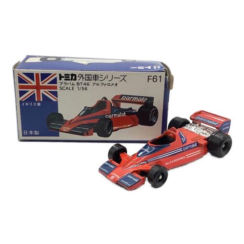 TOMY (トミー) 青箱 トミカ ブラバムBT46 アルファロメオ