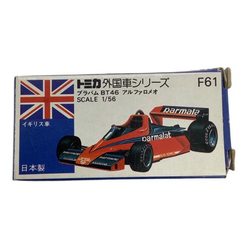 TOMY (トミー) 青箱 トミカ ブラバムBT46 アルファロメオ