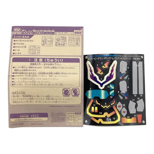 タカラ　バリアントワイバーン スーパービーダマン PIビーダマン
