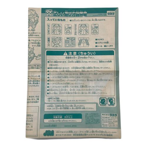 タカラ　ビリースペシャル ブラストグリフォン　スーパービーダマン PIビーダマン