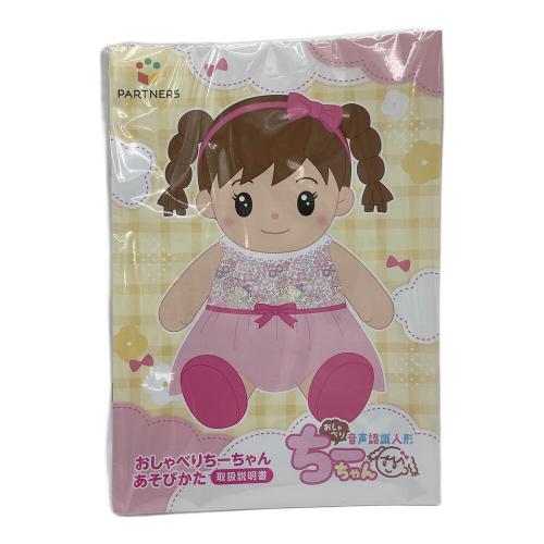 PARTNERS (パートナーズ) おしゃべりちーちゃん 人形