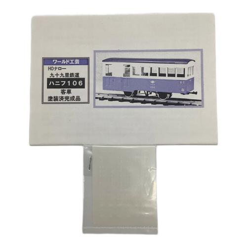 ワールド工芸 (ワールドコウゲイ) 九十九里鉄道 ハニフ106客車 HOナローゲージ