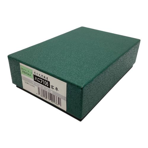 ワールド工芸 (ワールドコウゲイ) 九十九里鉄道 ハニフ106客車 HOナローゲージ