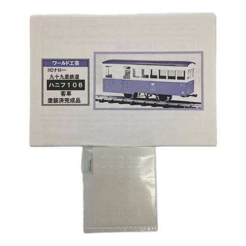 ワールド工芸 (ワールドコウゲイ) 九十九里鉄道 ハニフ106客車 HOナローゲージ
